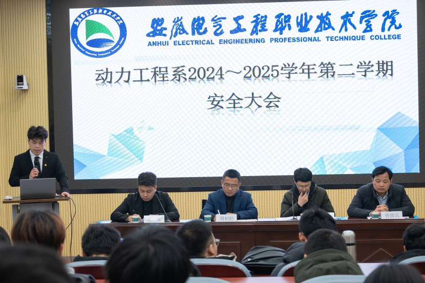 動力工程系召開2024-2025學年第二學期全系安全大會